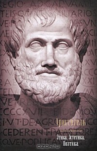 Аристотель  - Этика. Эстетика. Поэтика