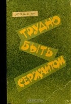 Мак Химэн - Трудно быть сержантом