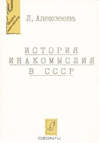 Л. Алексеева - История инакомыслия в СССР