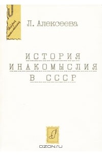 Л. Алексеева - История инакомыслия в СССР