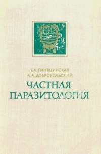  - Частная паразитология. Паразитические черви, моллюски и членистоногие.