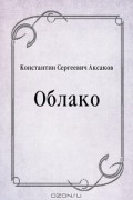 Константин Сергеевич Аксаков - Облако