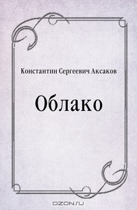 Константин Сергеевич Аксаков - Облако