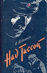А. Авдеенко - Над Тиссой