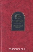 Джон Рональд Руэл Толкиен - Властелин колец