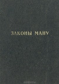  - Законы Ману