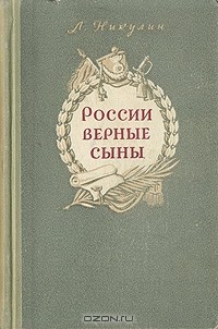 Л. Никулин - России верные сыны