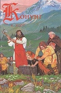Коре Холт - Конунг (сборник)