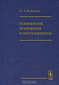 Андрей Кокошин - Технократия, технократы и неотехнократы