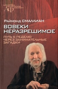 Раймонд Смаллиан - Вовеки неразрешимое. Путь к Геделю через занимательные загадки