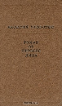 Василий Субботин - Роман от первого лица