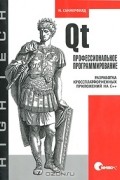 Qt. Профессиональное программирование. Разработка кроссплатформенных приложений на С++