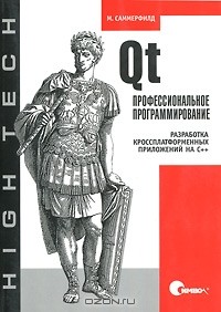 Марк Саммерфилд - Qt. Профессиональное программирование. Разработка кроссплатформенных приложений на С++