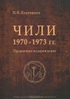 Н. Н. Платошкин - Чили 1970-1973 гг. Прерванная модернизация