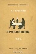 Александр Пушкин - Гробовщик