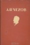 А. П. Чехов - Рассказы и повести