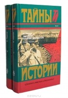 Е. Парнов - Заговор против маршалов (комплект из 2 книг)
