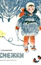 Надежда Полякова - Снежки
