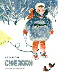 Надежда Полякова - Снежки