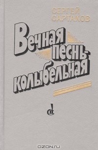 Сергей Сартаков - Вечная песнь - колыбельная