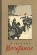 Юрий Бессонов - Восстание