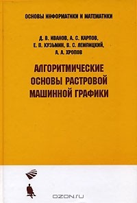  - Алгоритмические основы растровой машинной графики