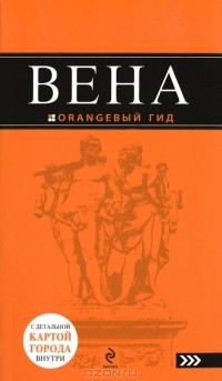  - Вена