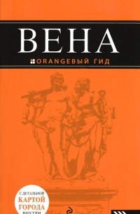  - Вена