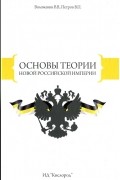 Основы теории Новой Российской Империи