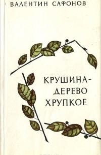 Валентин Сафонов - Крушина - дерево хрупкое (сборник)