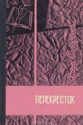 Юрий Слепухин - Перекресток