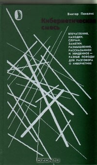 Виктор Пекелис - Кибернетическая смесь: Впечатления, находки, случаи, заметки, размышления, рассказанное и увиденное - разные поводы для разговора о кибернетике