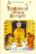 Сергей Козлов - Волшебная травка зверобой