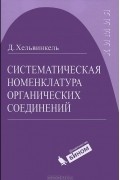 Д. Хельвинкель - Систематическая номенклатура органических соединений