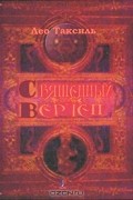 Лео Таксиль - Священный вертеп