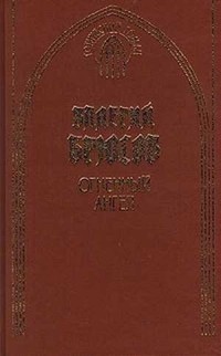 Валерий Брюсов - Огненный ангел