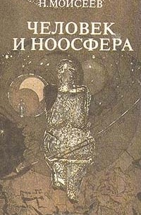 Н. Моисеев - Человек и Ноосфера