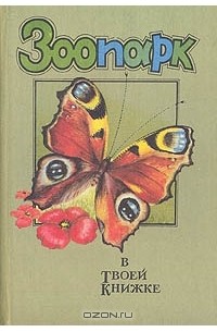 В. Никитина - Зоопарк в твоей книжке. Том 1