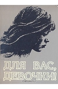 Тамара Махалова - Для вас, девочки