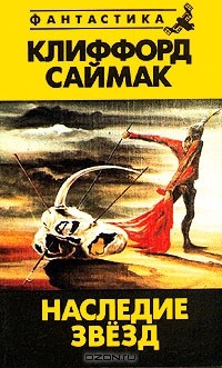 Клиффорд Саймак - Наследие звезд (сборник)