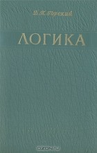 Дмитрий Горский - Логика