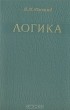 Дмитрий Горский - Логика