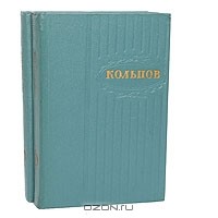 А. В. Кольцов - Сочинения в 2 томах (комплект)