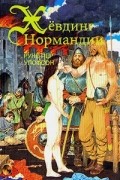 Руне Пер Улофсон - Хёвдинг Нормандии