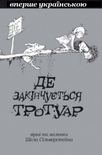 Де закінчується тротуар