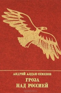 Гроза над Россией