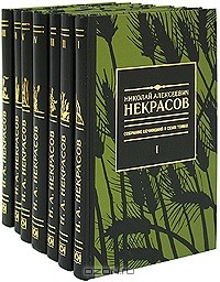 Н. А. Некрасов - Николай Алексеевич Некрасов. Собрание сочинений в 7 томах (комплект) (сборник)