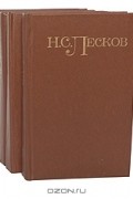 Н. С. Лесков - Н. С. Лесков. Собрание сочинений в 5 томах (комплект)