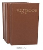 Н. С. Лесков - Н. С. Лесков. Собрание сочинений в 5 томах (комплект)