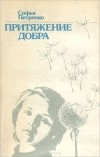 Софья Петренко - Притяжение добра
